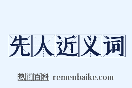 先人近义词是什么意思的图片